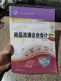 商品流通企业会计（会计专业第4四版）/中等职业教育国家规划教材配套教学用书