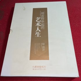 黑胶唱片：用音符串起的艺术人生 郁洲萍 八张黑胶唱片
