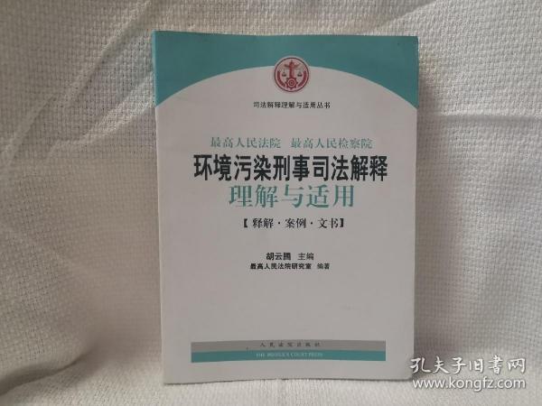 司法解释理解与适用丛书：最高人民法院、最高人民检察院环境污染刑事司法解释理解与适用