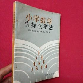 小学数学引探教学法