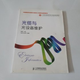 光缆与光设备维护(中国通信学会普及与教育工作委员会推荐教材)