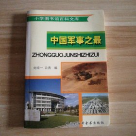 中国军事之-学图书馆百科文库