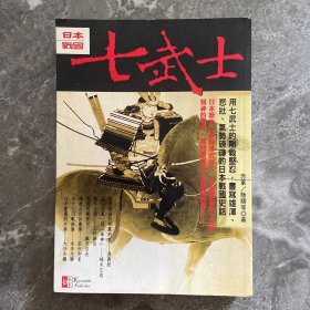七武士