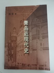 青岛近现代史