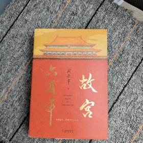 故宫六百年:上下册
