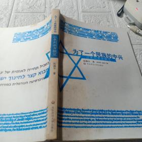 为了一个民族的中兴:以色列教育概览:a brief introduction to Israeli education