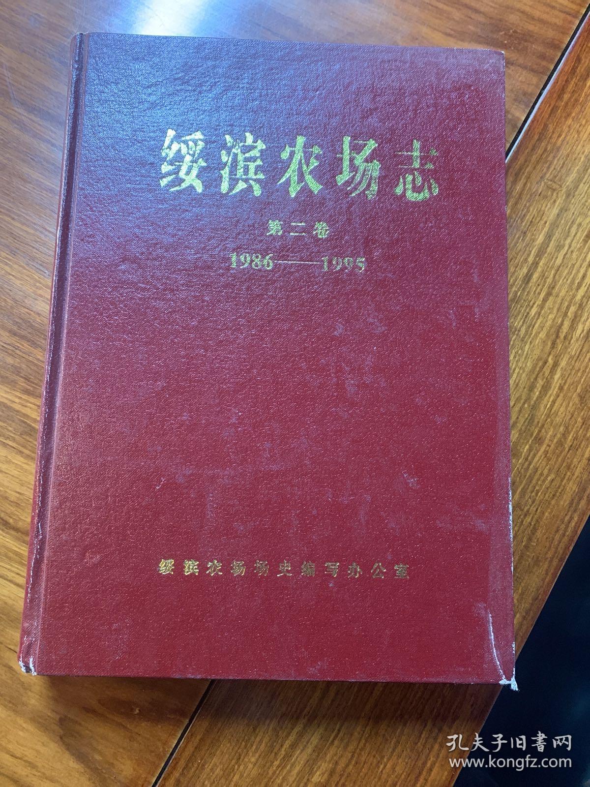 点击查看原图 绥滨农场志 第二卷