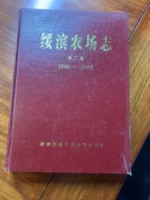 绥滨农场志 第二卷