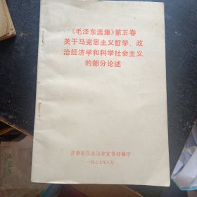 《《毛泽东选集》第五卷关于马克思主义哲学、政治经济学和科学社会主义的部分论述》  （1977年8月1版1印）（包邮）