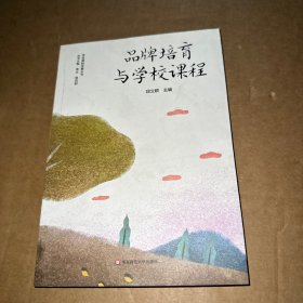 品牌培育与学校课程