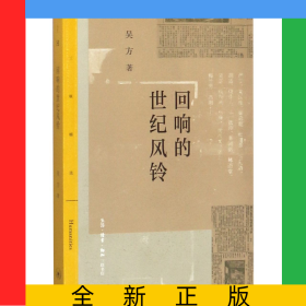 回響的世紀風鈴/三聯(lián)精選