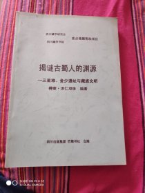 揭谜古蜀人的渊源 : 三星堆、金沙遗址与藏族文明