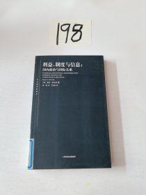 利益、制度与信息：国内政治与国际关系