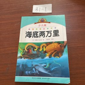 小学语文新课标阅读必备：海底两万里（少儿版）（注音美绘本）