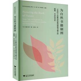 为自然书籍制图：16世纪人体解剖和医用植物书籍中的图像、文本与论证