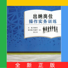 出納崗位操作實(shí)務(wù)訓(xùn)練(附訓(xùn)練材料本科使用工學(xué)結(jié)合財(cái)會(huì)專(zhuān)業(yè)實(shí)訓(xùn)教材)