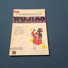千奇百怪的國(guó)外藝術(shù)