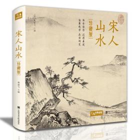 名家画册【精装·珍藏版】宋人山水 宋代经典山水画作品集高清还原临摹鉴赏范本装饰收藏中国画设色山水画册页精品书籍艺术小品集