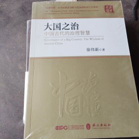 大国之治：中国古代的治理智慧