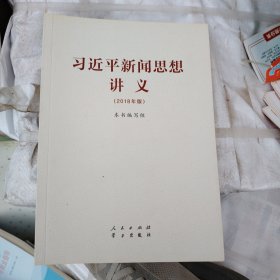 习近平新闻思想讲义