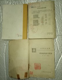 青年文库之中国古代史常识秦汉魏晋南北朝部分+中学语文课外读物古代诗歌名篇选读+中国近代历史故事