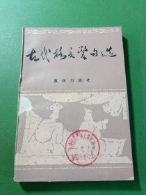 古代格言警句选.