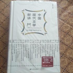中国现代文学新讲（钱理群签名钤印毛边本）