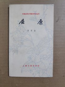 中国古典文学基本知识丛书：屈原 /郭维森 上海古籍出版社