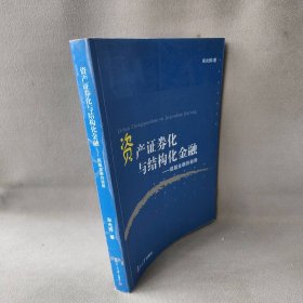 资产证券化与结构化金融：超越金融的极限