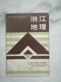 浙江省中学乡土地理教材 浙江地理