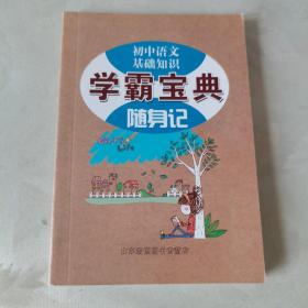 学霸宝典随身记（初中语文基础知识）