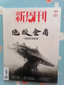 《新周刊》2024年3月1号（金庸百年诞辰特刊：绝版金庸——一场漫长的告别）