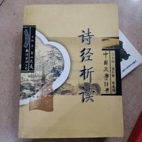 中国文学经典：诗经析读
