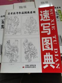 速写图典/美术高考作品图典系列