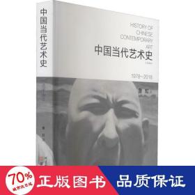 中国当代艺术史