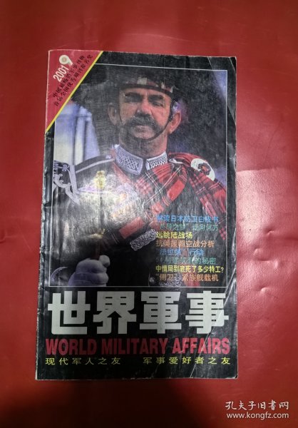 世界军事2001年第9期（中国最畅销军事刊物，首届全国优秀期到提名奖）