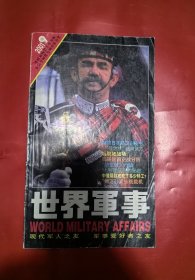 世界军事2001年第9期（中国最畅销军事刊物，首届全国优秀期到提名奖）