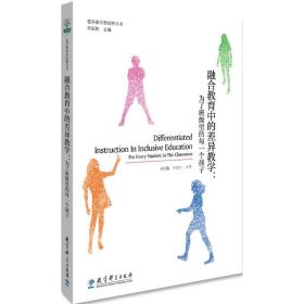 差异教学新视野丛书融合教育中的差异教学：为了班级里的每一个孩子