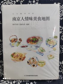 南京人情味美食地图(平装)（定价 52 元）