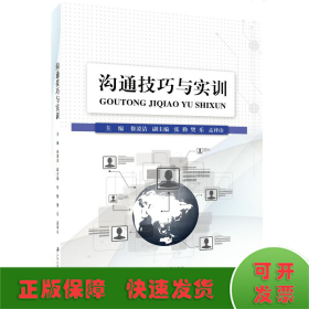 溝通技巧與實(shí)訓(xùn)/徐凌潔
