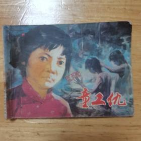 连环画 童工仇