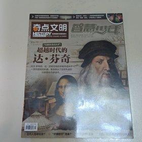 智慧少年 奇点文明 /杂志 2023 08达芬奇