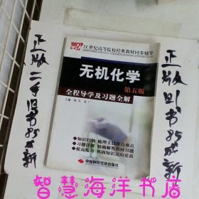 21世纪高等院校经典教材同步辅导：无机化学全程导学及习题全解（第5版）