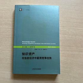 知识资产：在信息经济中赢得竞争优势