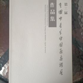 第三届全国中青年中国画邀请展作品集