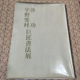 启功，宇野雪村巨匠书法展 八十年代中国美术馆展品介绍一册，后有启功印谱