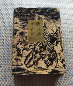 希腊古典神话 典藏本