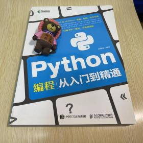 Python编程从入门到精通