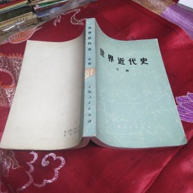 世界近代史 下册