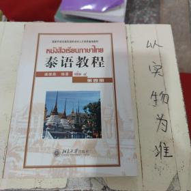 国家外语非通用语种本科人才培养基地教材：泰语教程（第4册）